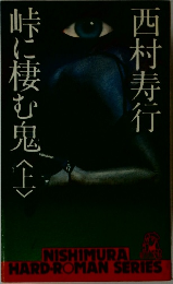 峠に棲む鬼　上