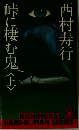峠に棲む鬼　上