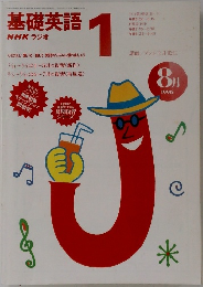 基礎英語　１　１９９６年８月号