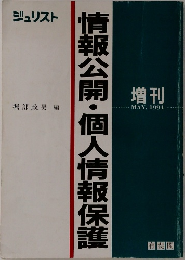 情報公開・個人情報保護