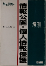 情報公開・個人情報保護