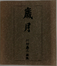 歳月　川村嘉久 画集