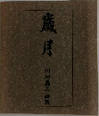 歳月　川村嘉久 画集