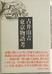 東京物語考　