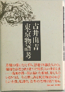 東京物語考　