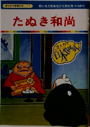 まんが日本昔ばなし 112　たぬき和尚　