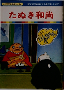 まんが日本昔ばなし 112　たぬき和尚　