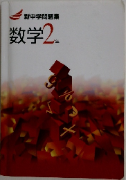 新中学問題集　数学2年