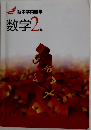 新中学問題集　数学2年