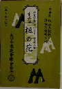 生田流 楓の花　51