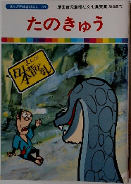 まんが日本昔ばなし 38　たのきゅう