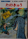 まんが日本昔ばなし 38　たのきゅう
