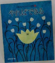 やればできる