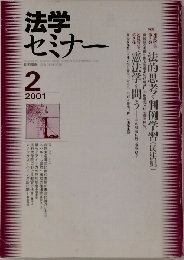 法学セミナー　2001年2月号　
