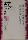 法学セミナー　2001年2月号　