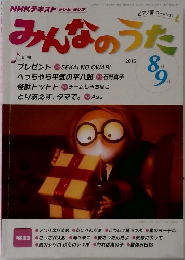 みんなのうた　2015年8・9月号