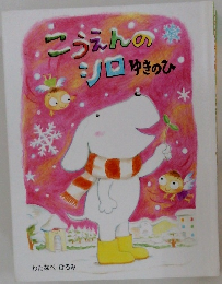 こうえんのシロゆきのひ