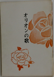 オリオンの歌