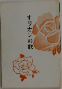 オリオンの歌