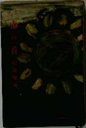 山の音　