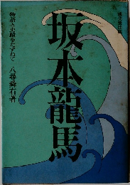 坂本龍馬