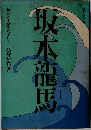 坂本龍馬
