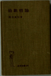 級數概論