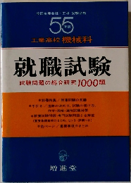 工業高校 機械科  就職試験　試験問題の総合研究 1000題