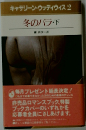 キャサリン・ウッディウィス 2 冬のバラ・下?　