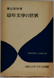 幼年文学の世界