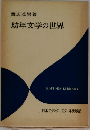 幼年文学の世界