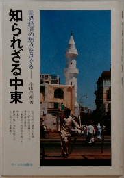 知られざる中東