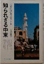知られざる中東