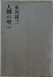 人間の壁　上
