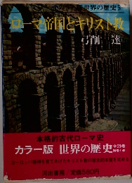 ローマ帝国とキリスト教