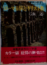 ローマ帝国とキリスト教