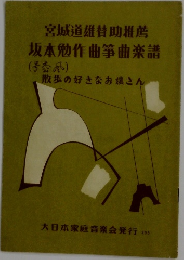 宮城道雄賛助推薦  坂本勉作曲箏曲楽譜