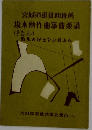 宮城道雄賛助推薦  坂本勉作曲箏曲楽譜