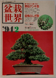 盆栽 世界　1994年2月号