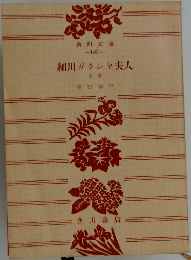 角川文庫-1593-　細川ガラシャ夫人　上巻