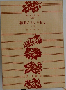 角川文庫-1593-　細川ガラシャ夫人　上巻