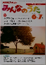 みんなのうた　2011年6月号