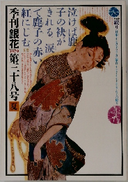 季刊銀花　第38号　1979年夏
