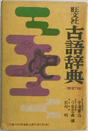 古語辞典