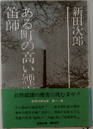 ある町の高い煙突笛師