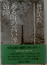 ある町の高い煙突笛師