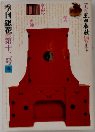 季刊銀花　第12号　1972年冬