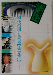 現代の用と美考 柳宗理