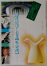 現代の用と美考 柳宗理