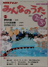 みんなのうた　2013年2・3月号